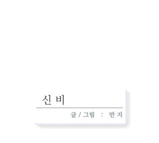 신비 27화 12