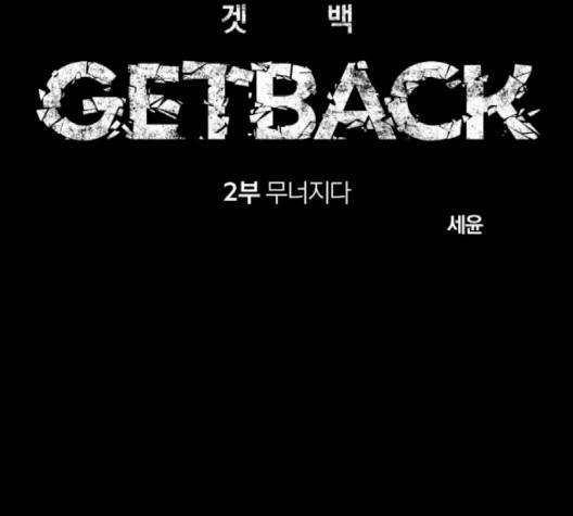 겟백 2부 27화 -  웹툰 무료보기 10