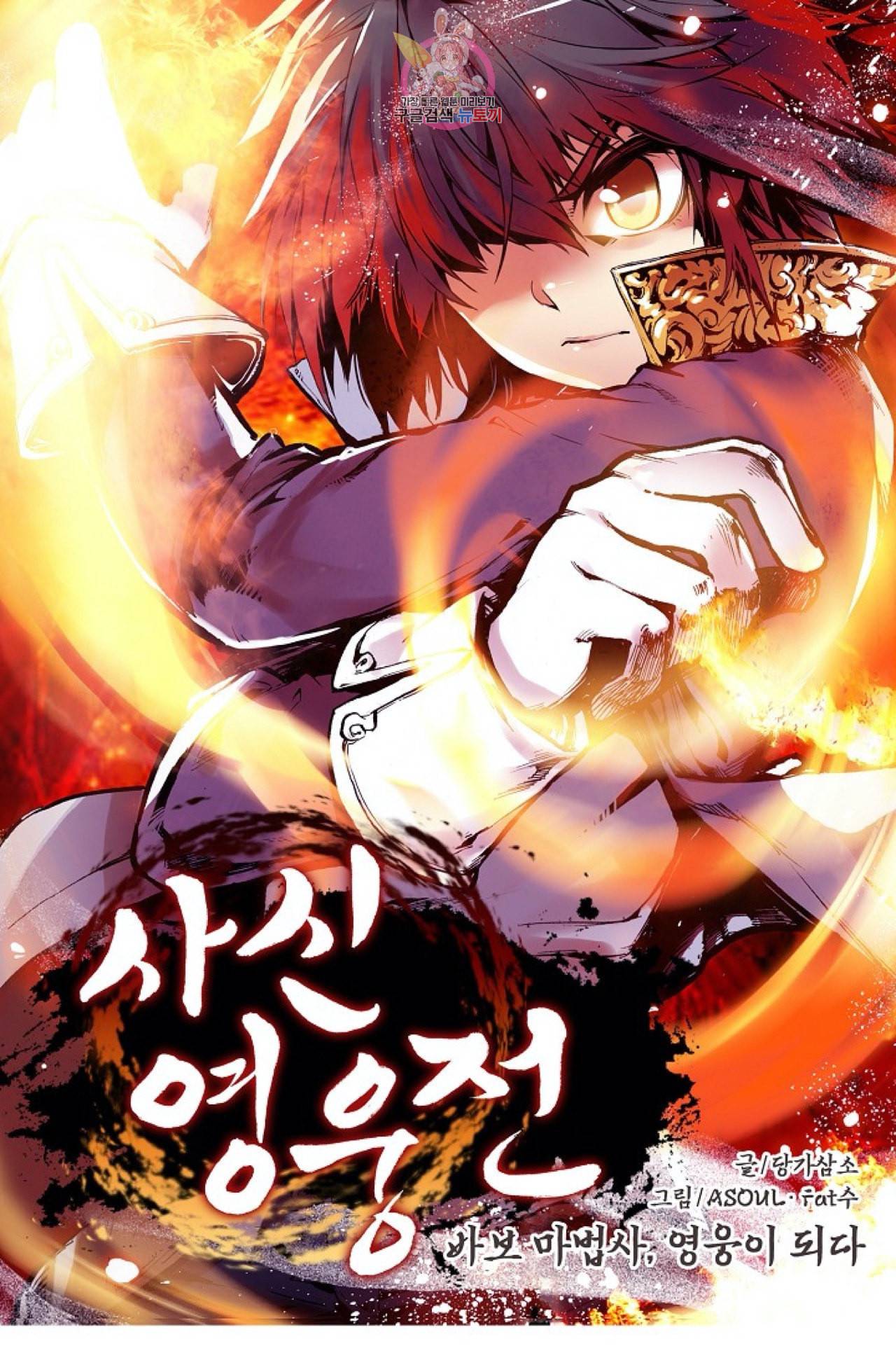 사신 영웅전 바보 마법사 영웅이 되다 98화 1
