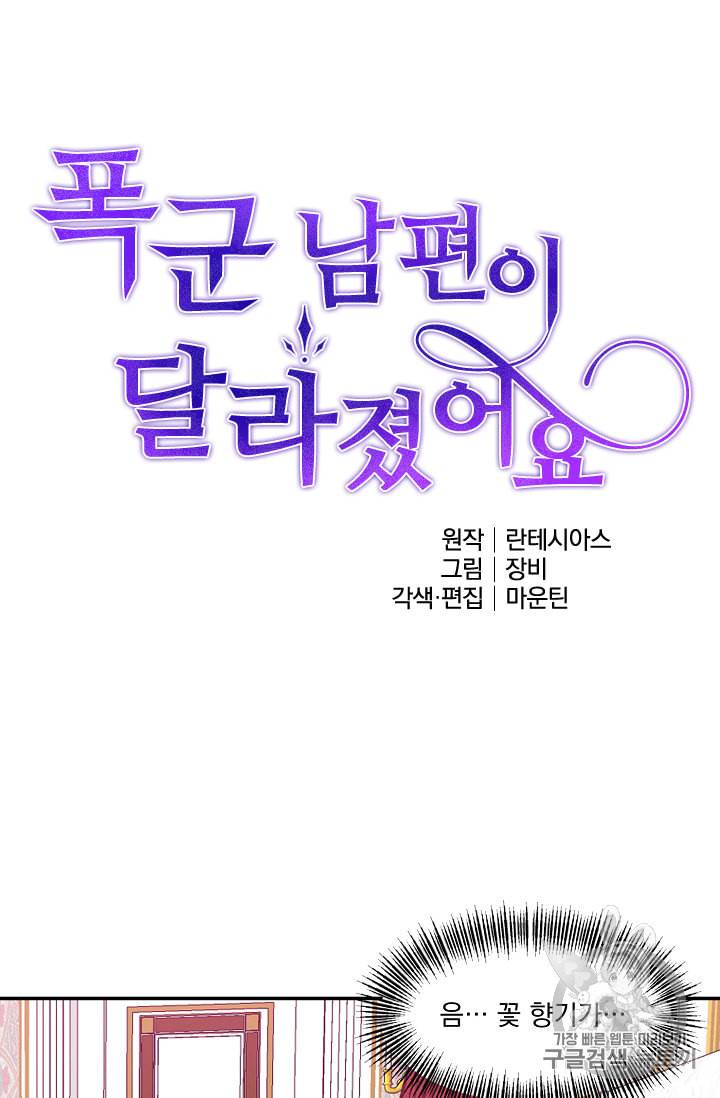 폭군 남편이 달라졌어요 4화 5