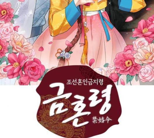 금혼령-조선혼인금지령 66화 2