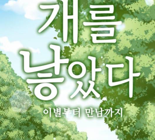 개를 낳았다 시즌2 17화 14