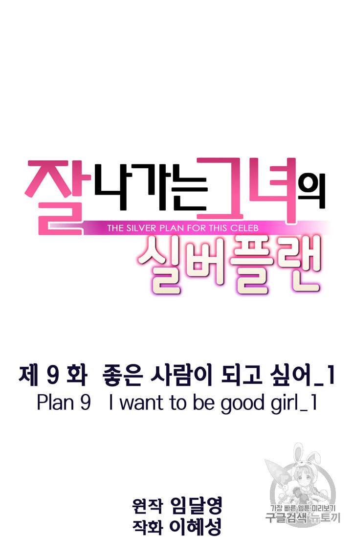잘나가는 그녀의 실버플랜 9화 7