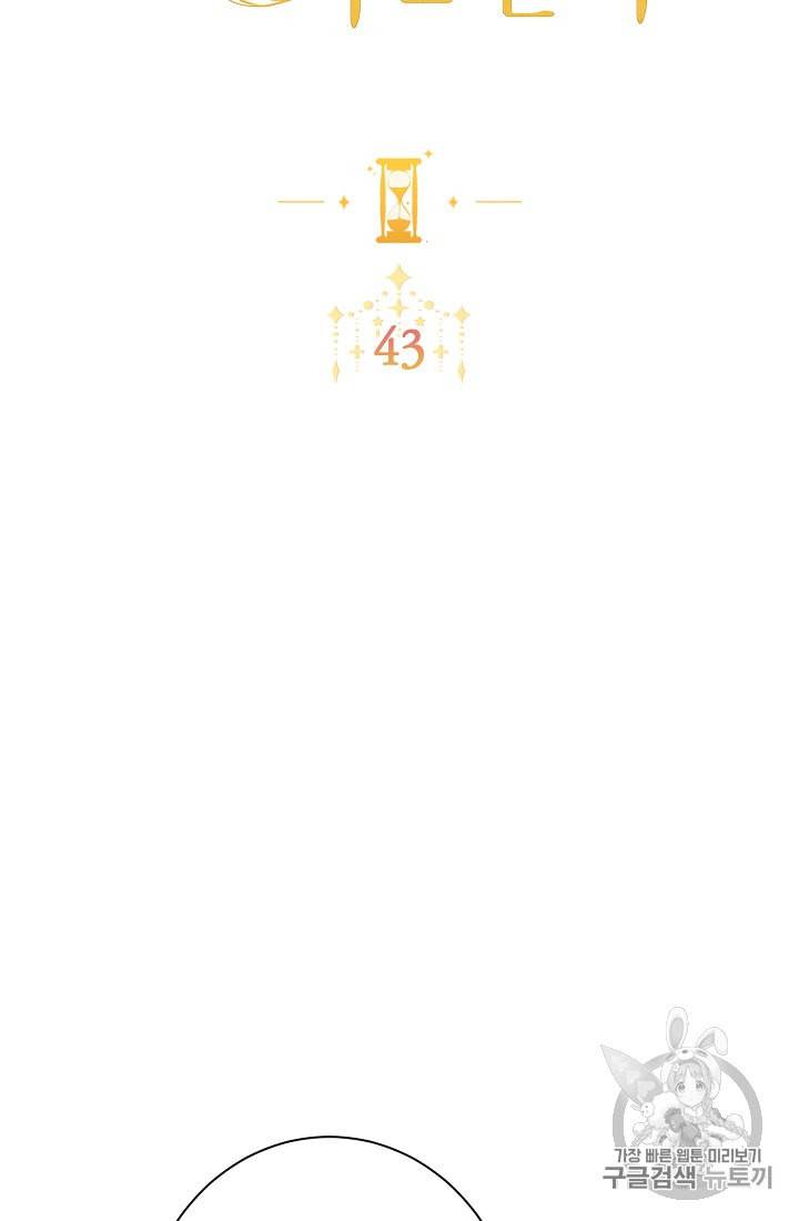 악녀는 모래시계를 되돌린다 43화 11
