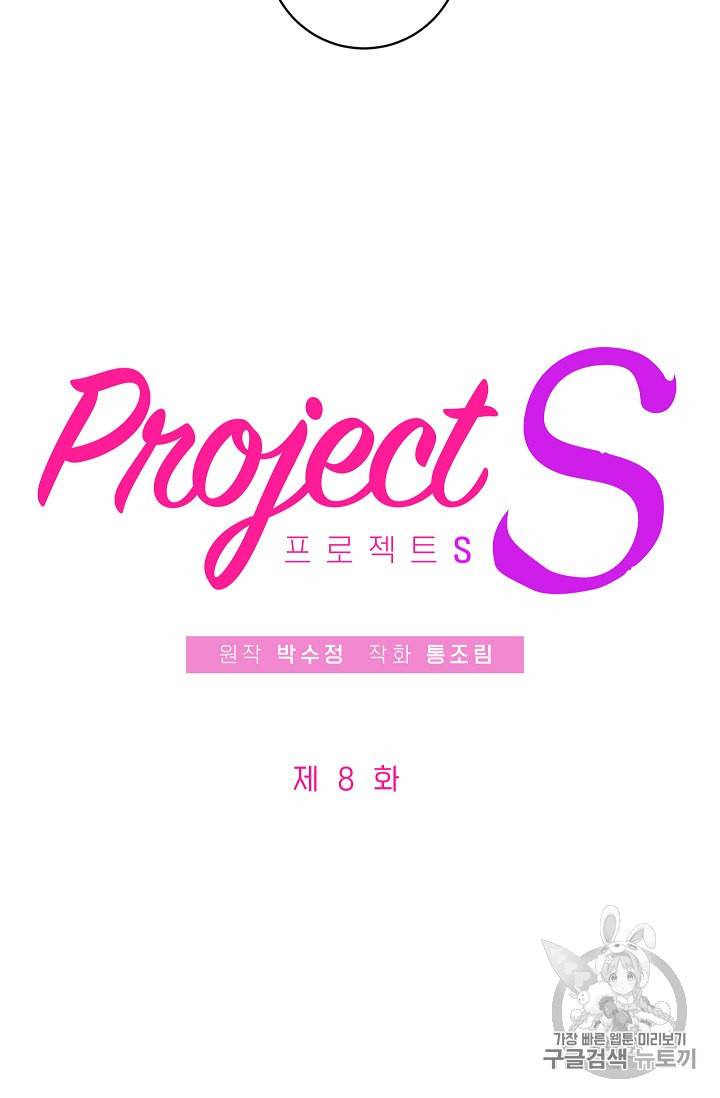 프로젝트 S 8화 5