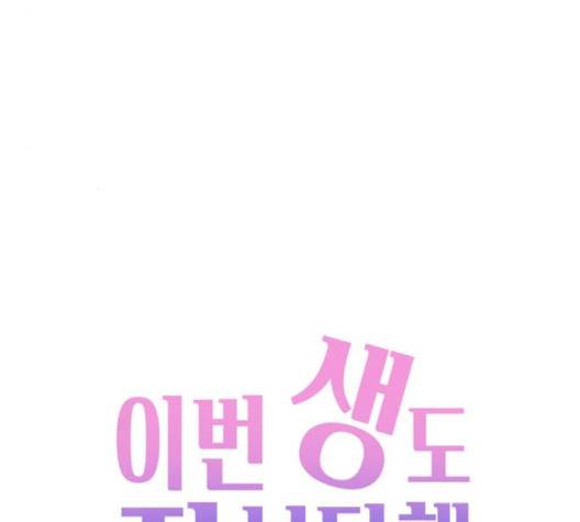 이번 생도 잘 부탁해 14화 53