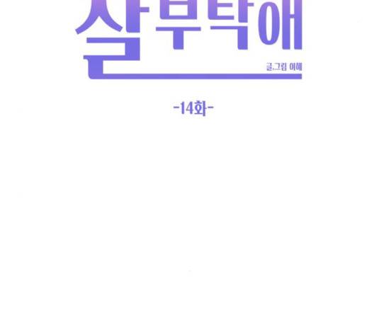 이번 생도 잘 부탁해 14화 54
