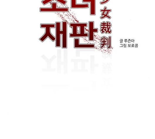 소녀재판 26화 2