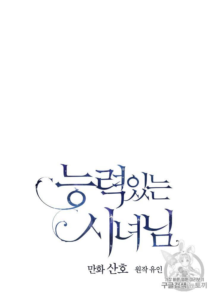 능력 있는 시녀님 43화 19