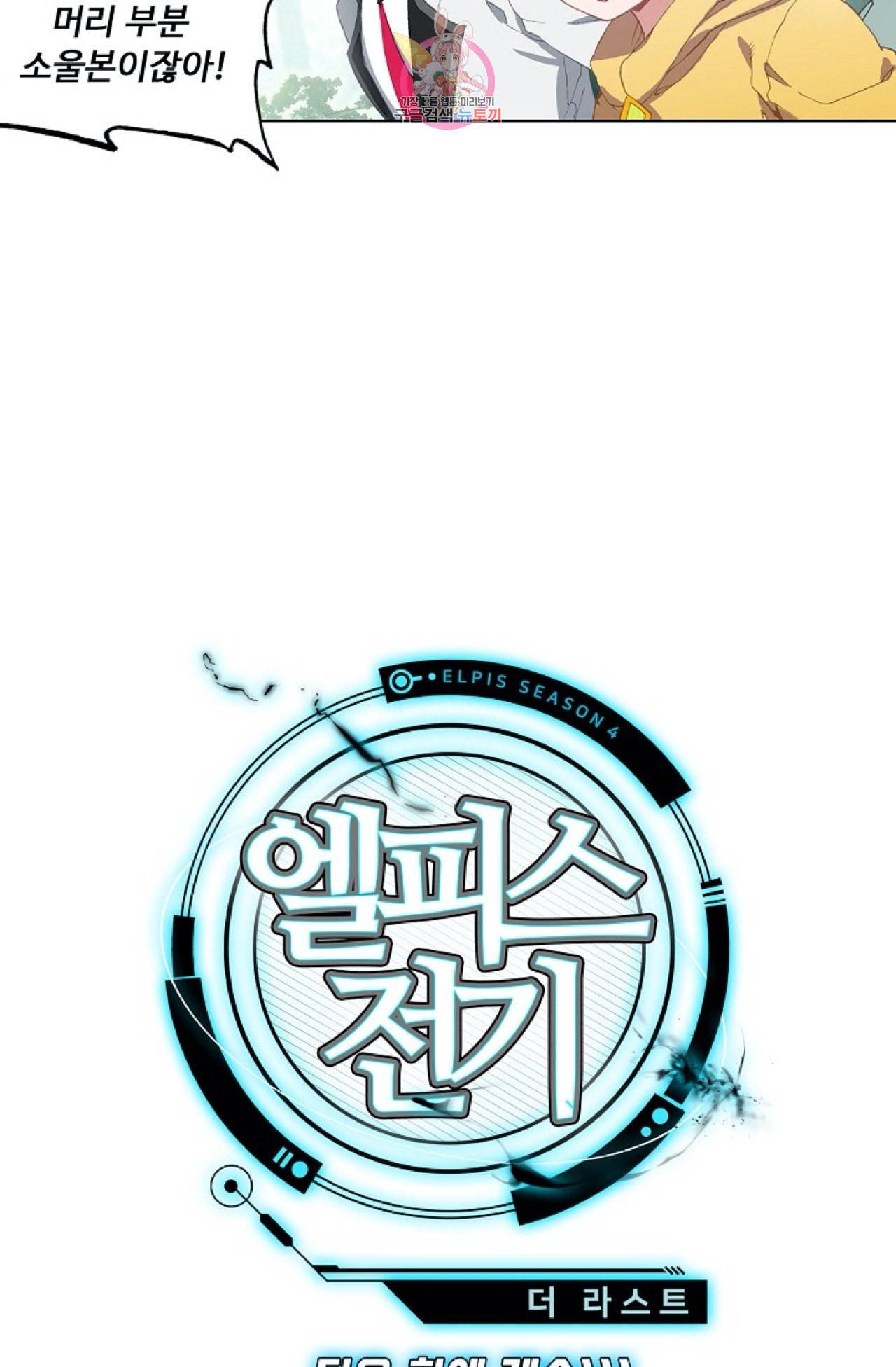 엘피스 전기 더 라스트 92화 67