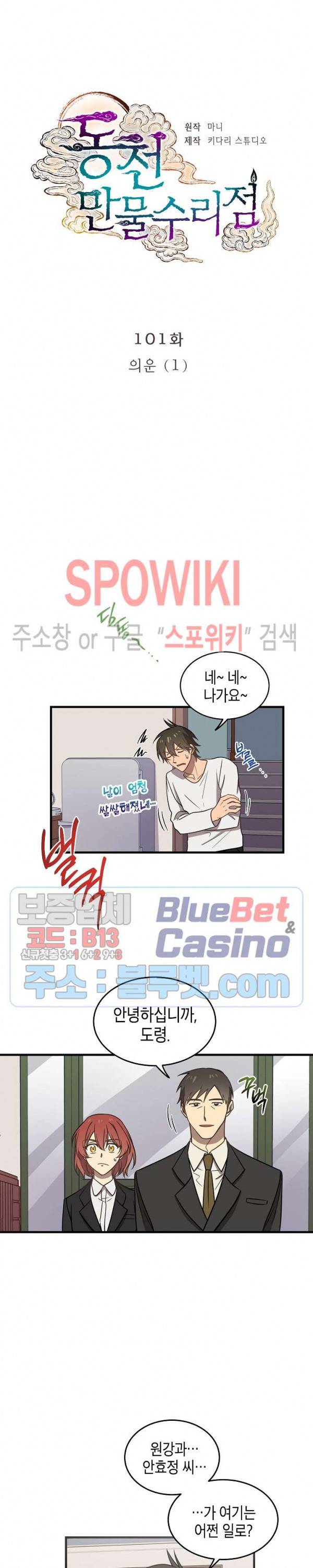 동천 만물수리점 101화 2