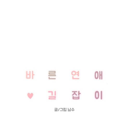 바른연애 길잡이 116화 32