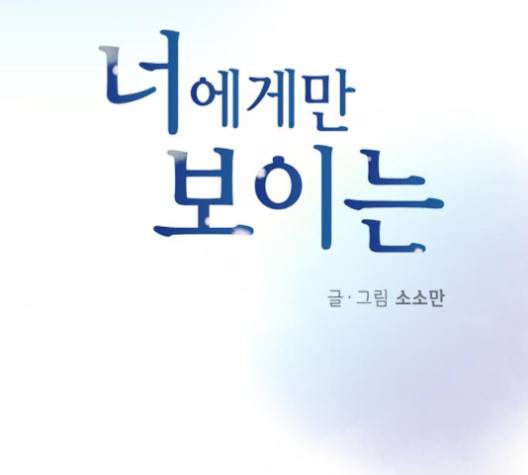 너에게만 보이는  56화 10