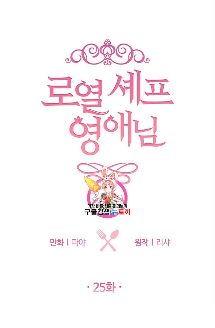 로열 셰프 영애님 25화 1