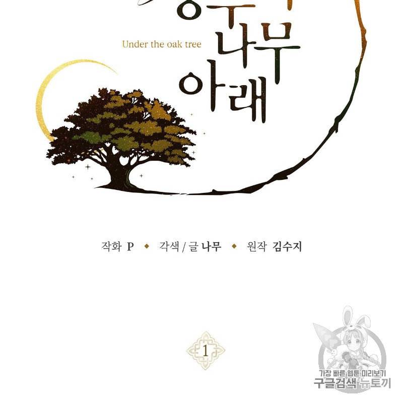 상수리나무 아래 1화 14