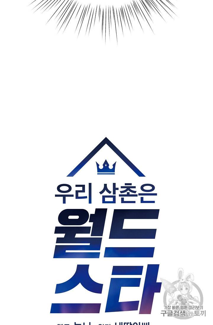우리 삼촌은 월드스타 54화 8