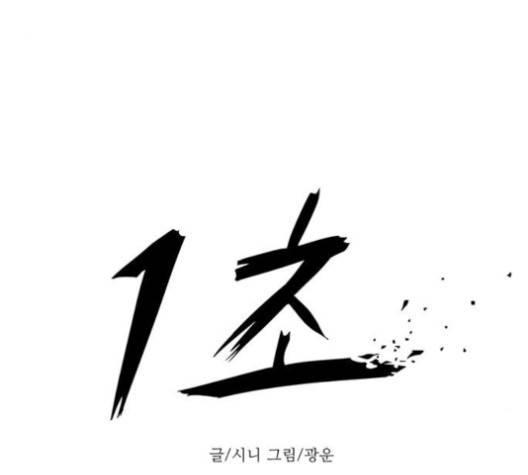 1초 81화 33