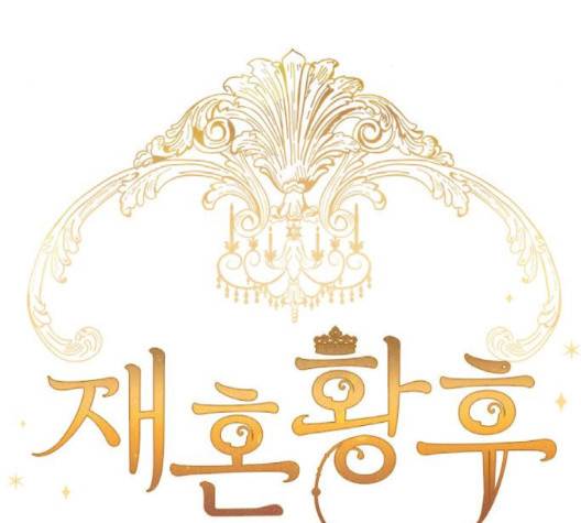 재혼 황후 49화 11