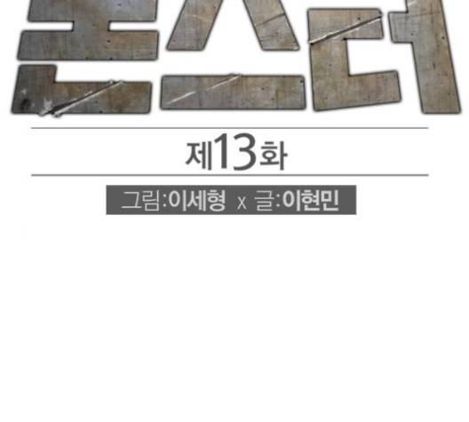 동네몬스터 13화 2