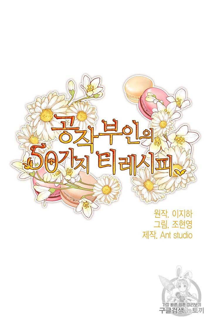 공작부인의 50가지 티 레시피 87화 20