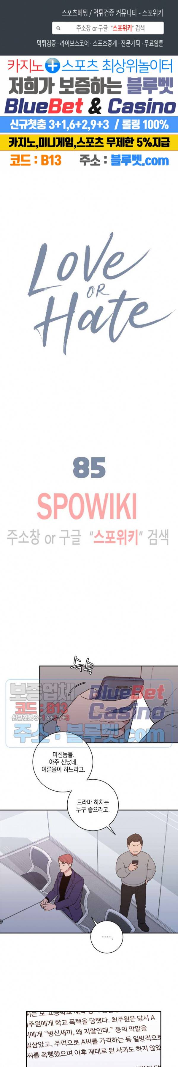 러브 오어 헤이트 85화 1