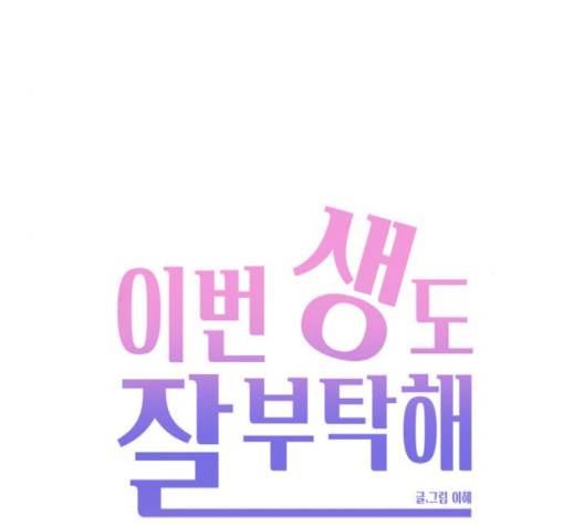 이번 생도 잘 부탁해 15화 83