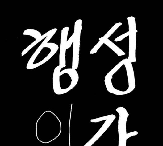 행성인간 55화 8