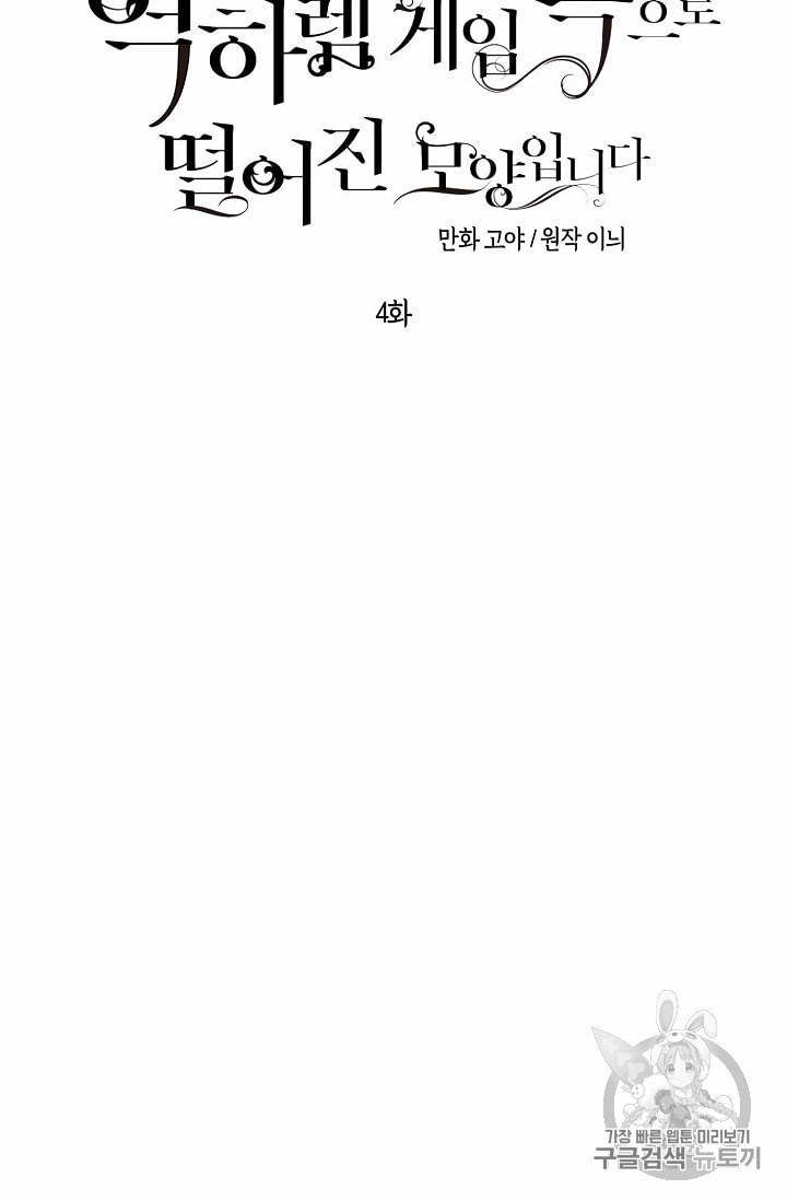 역하렘 게임 속으로 떨어진 모양입니다 4화 5