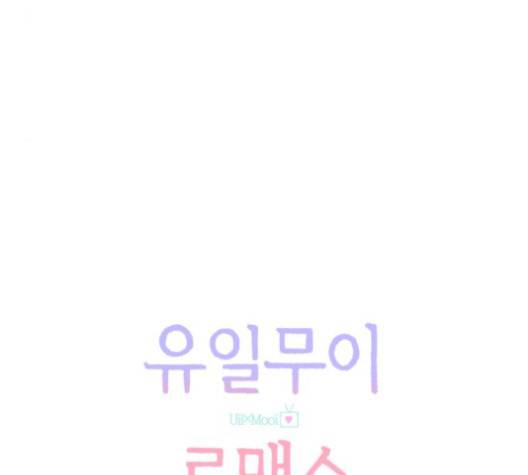 유일무이 로맨스 107화 8
