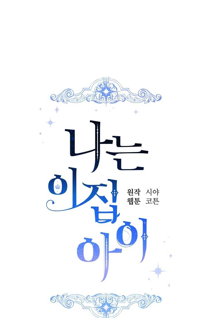 나는 이 집 아이 109화 5