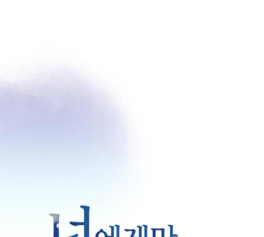 너에게만 보이는  58화 12