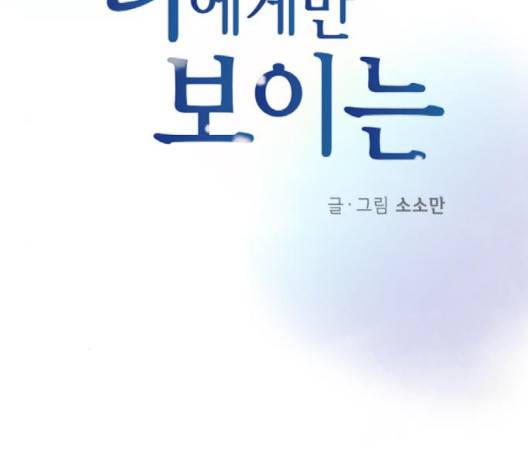 너에게만 보이는  58화 13