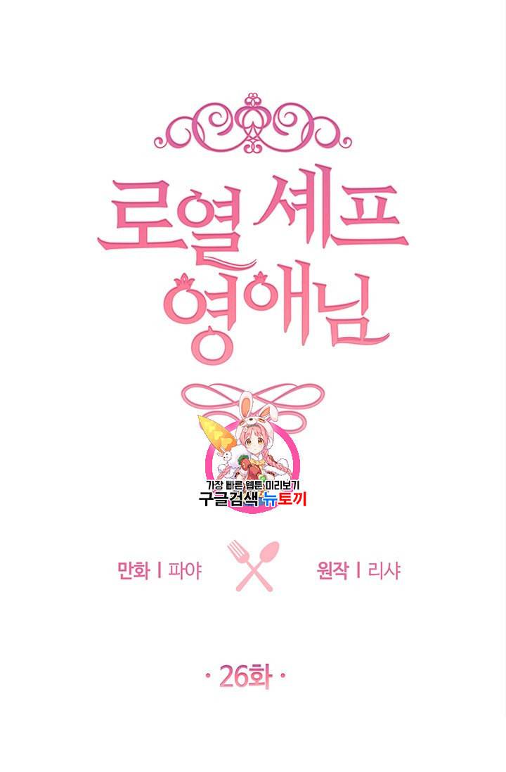 로열 셰프 영애님 26화 1