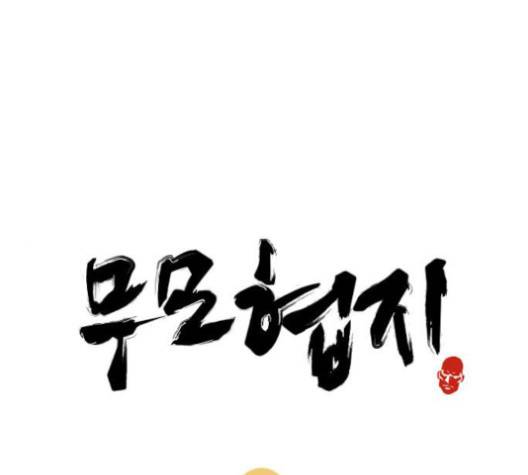 무모협지 76화 1
