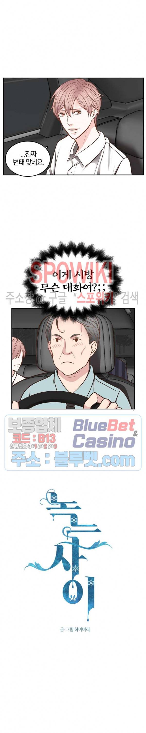 녹는 사이 38화 3