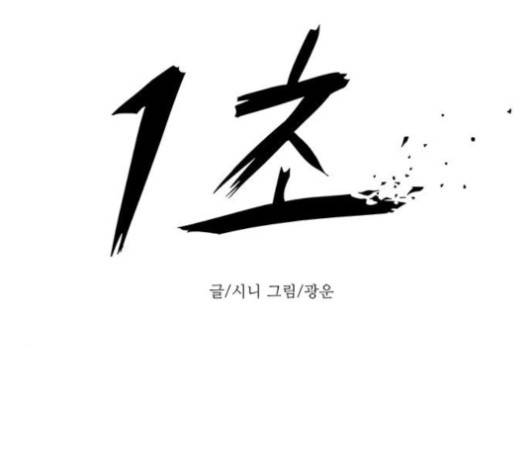 1초 82화 24