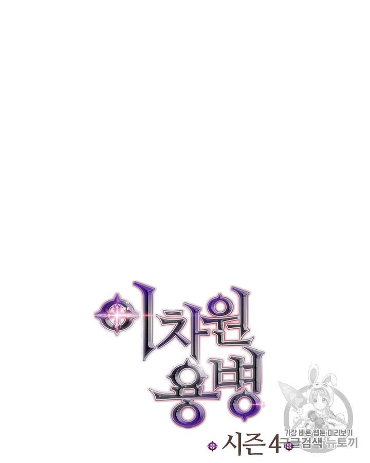 이차원 용병 시즌4 24화 13