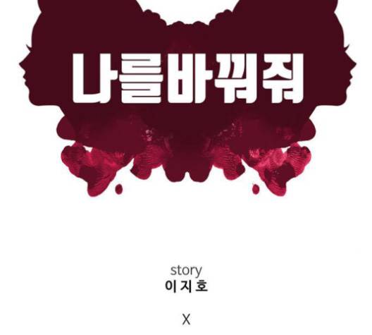 나를 바꿔줘 여민서 6 73