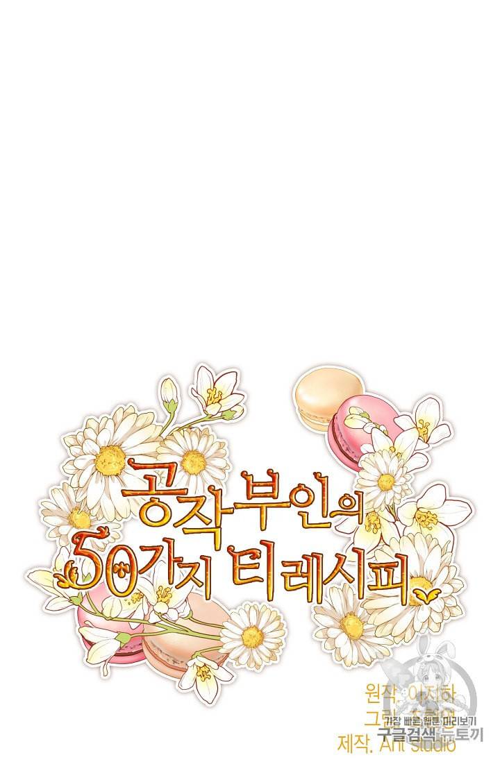 공작부인의 50가지 티 레시피 88화 10