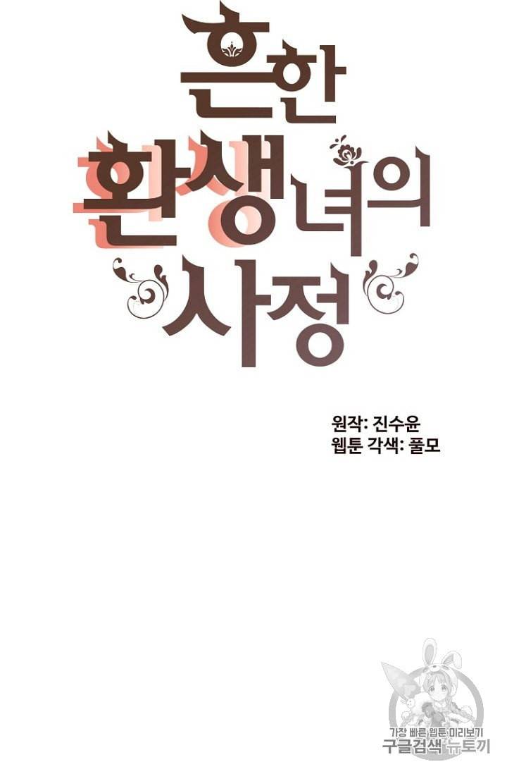 흔한 환생녀의 사정 31화 8