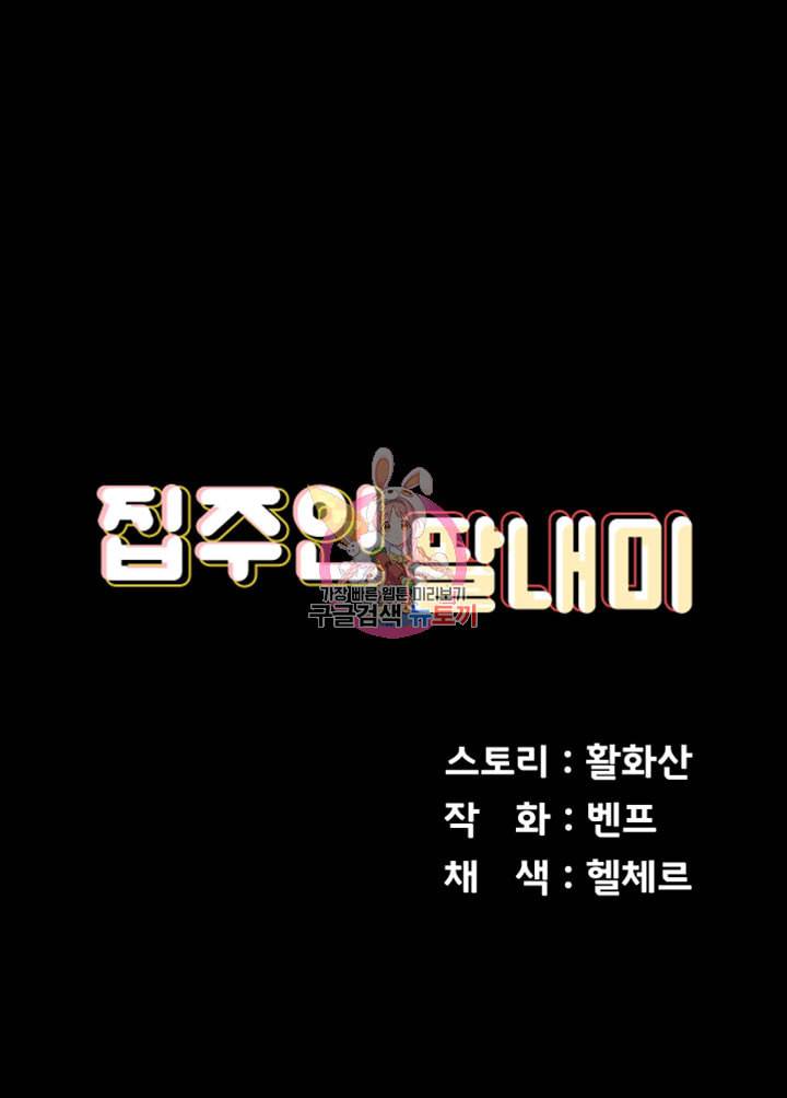 집주인 딸내미 제135화 성에 눈을 뜨는 색마의 딸 5