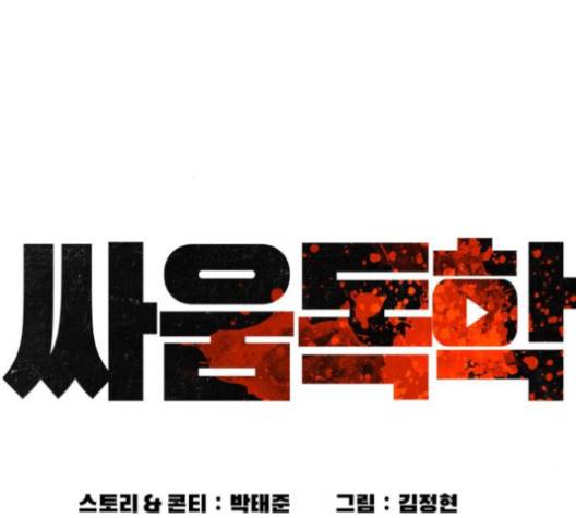 싸움독학 46화 16