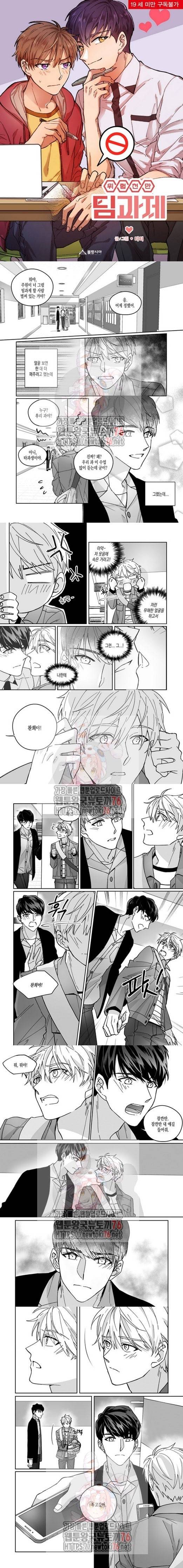 위험천만 팀과제 2화 1