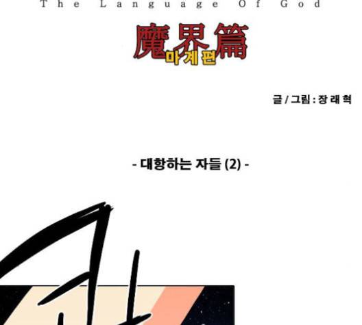 신의 언어 137화 2