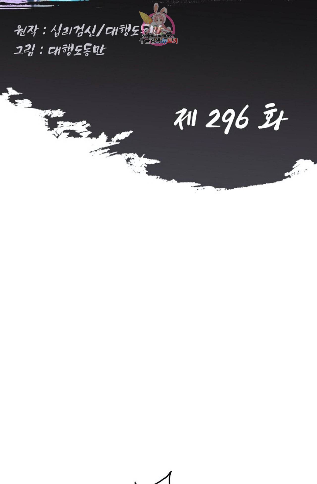 Retry 다시 한번 최강 신선으로 296화 2