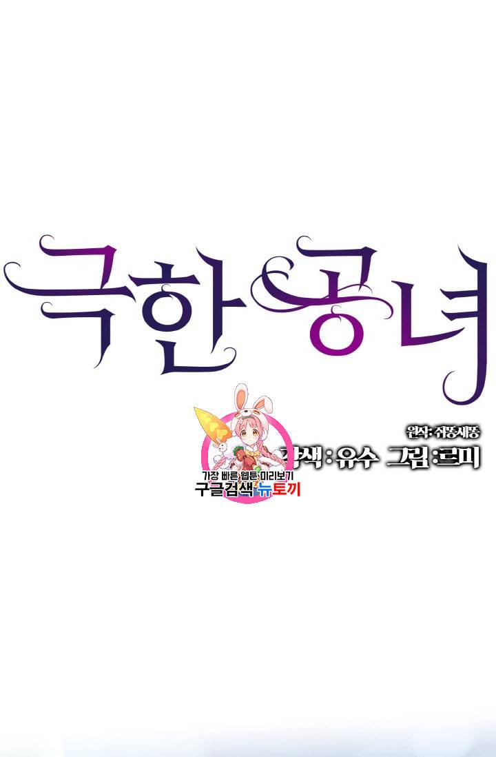 극한 공녀 35화 1
