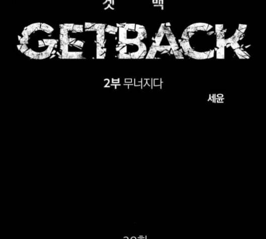 겟백 2 29 대물림 2 67