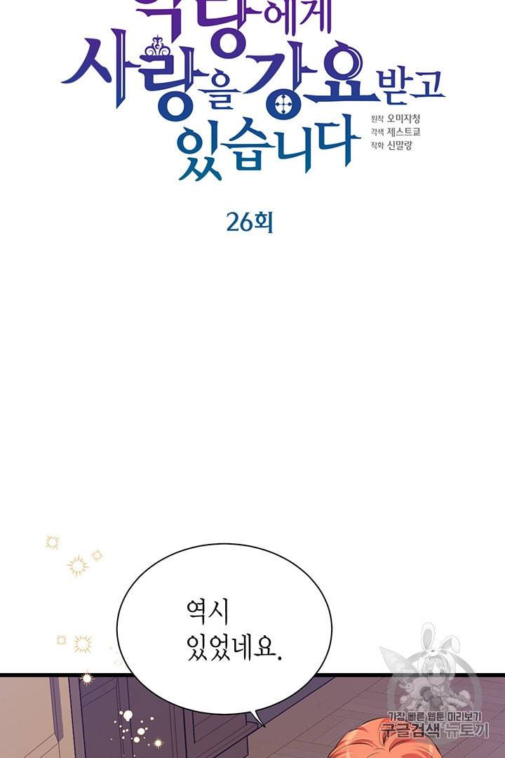 악당에게 사랑을 강요받고 있습니다 26화 5