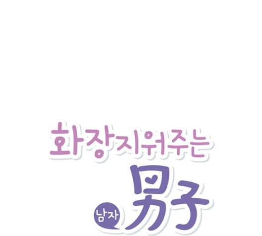 화장 지워주는 남자 124화 1