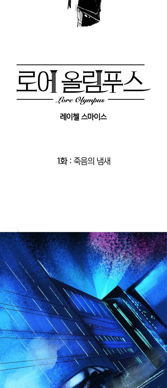 로어 올림푸스 1화 죽음의 냄새 3